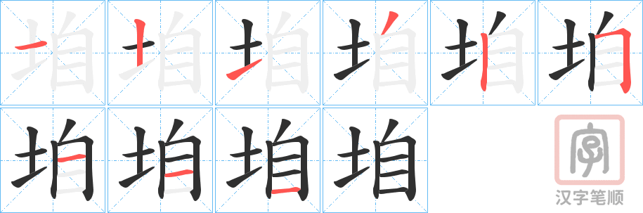 《垍》的笔顺分步演示（一笔一画写字）