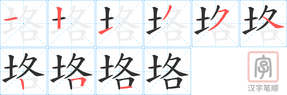 《垎》的笔顺分步演示（一笔一画写字）