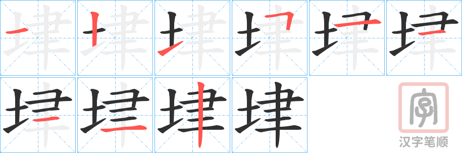 《垏》的笔顺分步演示（一笔一画写字）