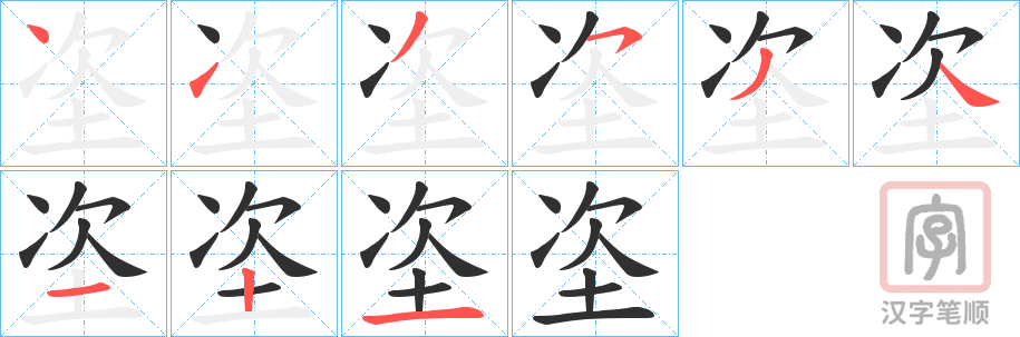 《垐》的笔顺分步演示（一笔一画写字）