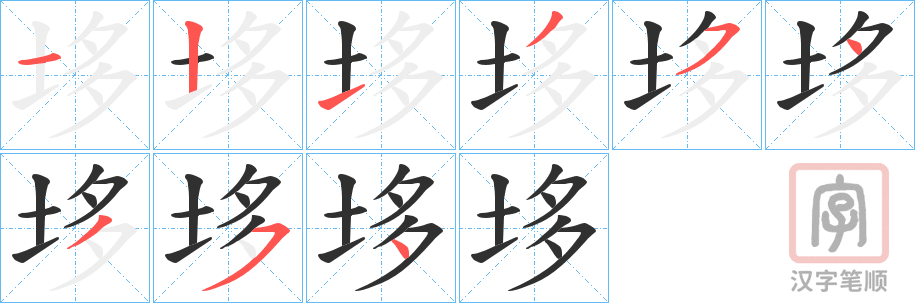 《垑》的笔顺分步演示（一笔一画写字）