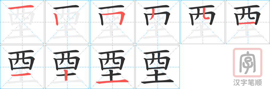 《垔》的笔顺分步演示（一笔一画写字）