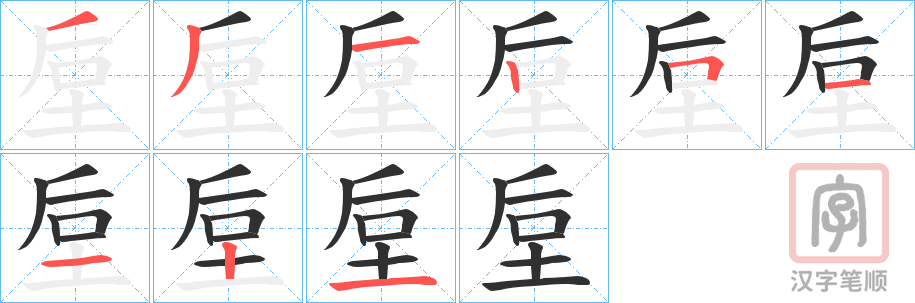 《垕》的笔顺分步演示（一笔一画写字）
