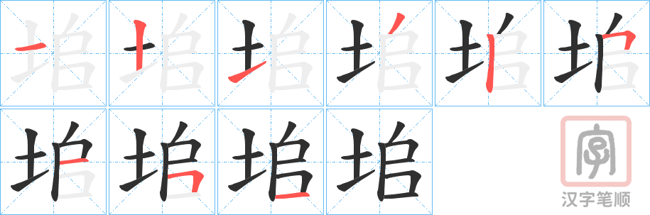 《垖》的笔顺分步演示（一笔一画写字）