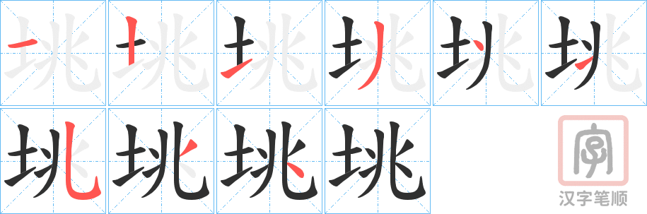 《垗》的笔顺分步演示（一笔一画写字）