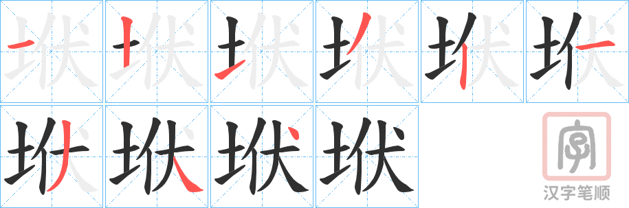 《垘》的笔顺分步演示（一笔一画写字）