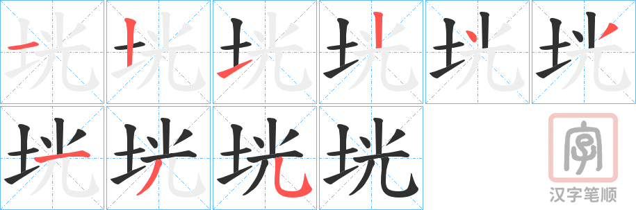 《垙》的笔顺分步演示（一笔一画写字）