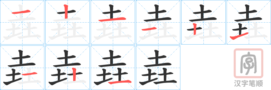 《垚》的笔顺分步演示（一笔一画写字）