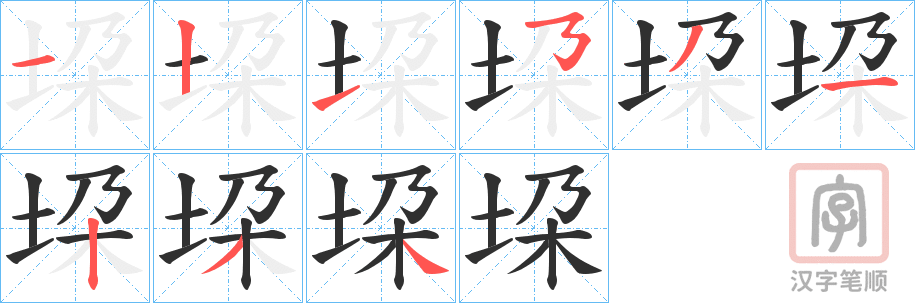 《垜》的笔顺分步演示（一笔一画写字）