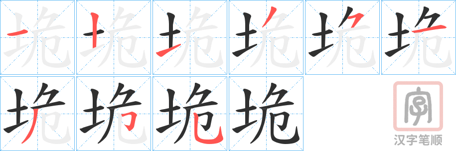 《垝》的笔顺分步演示（一笔一画写字）