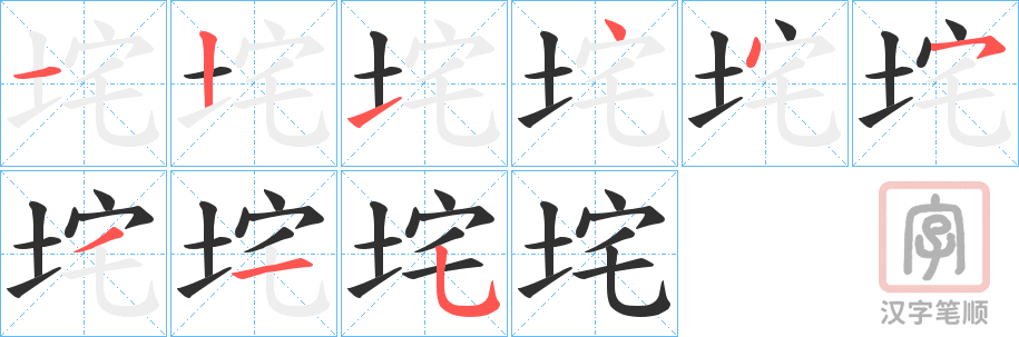 《垞》的笔顺分步演示（一笔一画写字）