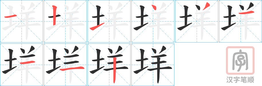 《垟》的笔顺分步演示（一笔一画写字）