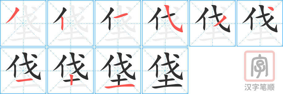 《垡》的笔顺分步演示（一笔一画写字）