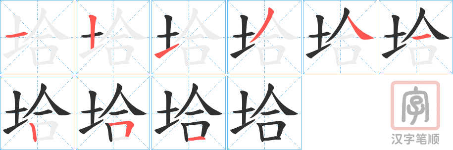 《垥》的笔顺分步演示（一笔一画写字）