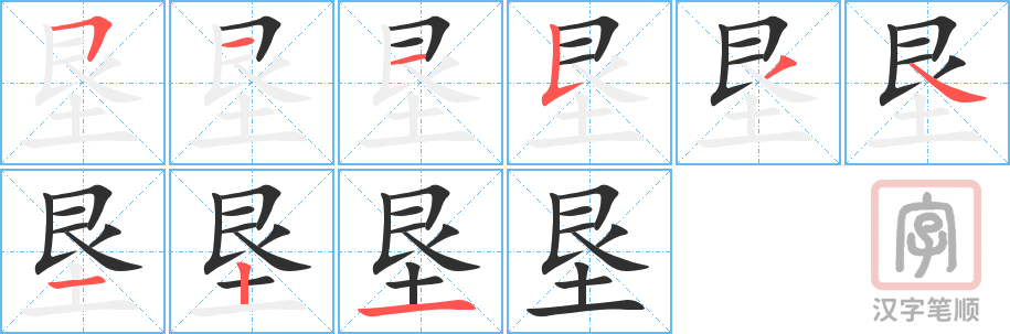 《垦》的笔顺分步演示（一笔一画写字）