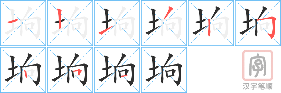 《垧》的笔顺分步演示（一笔一画写字）
