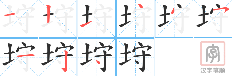 《垨》的笔顺分步演示（一笔一画写字）