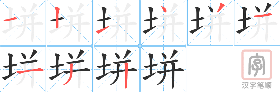 《垪》的笔顺分步演示（一笔一画写字）
