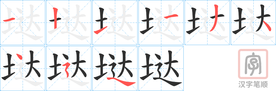《垯》的笔顺分步演示（一笔一画写字）