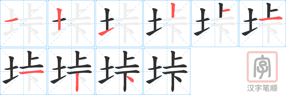 《垰》的笔顺分步演示（一笔一画写字）