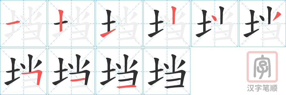 《垱》的笔顺分步演示（一笔一画写字）
