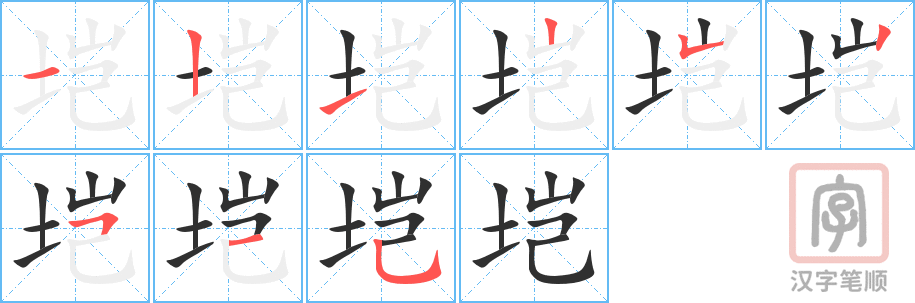 《垲》的笔顺分步演示（一笔一画写字）