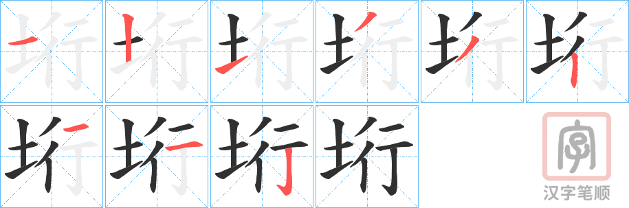 《垳》的笔顺分步演示（一笔一画写字）