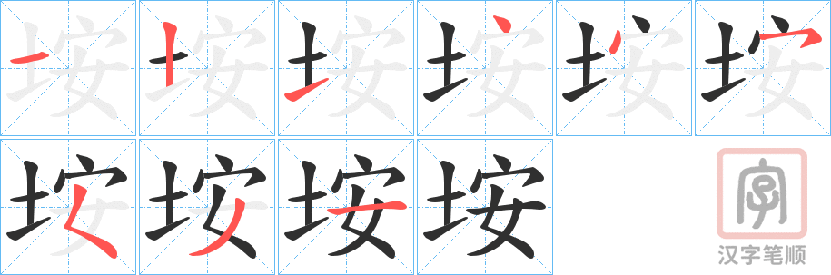 《垵》的笔顺分步演示（一笔一画写字）