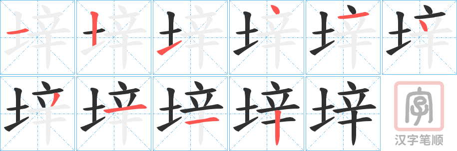 《垶》的笔顺分步演示（一笔一画写字）