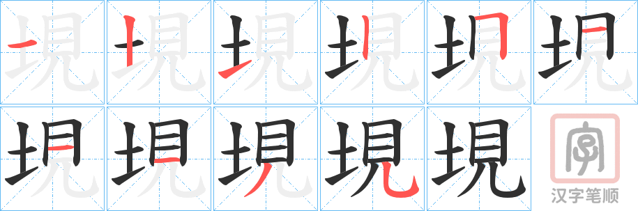 《垷》的笔顺分步演示（一笔一画写字）
