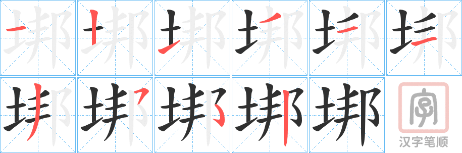 《垹》的笔顺分步演示（一笔一画写字）