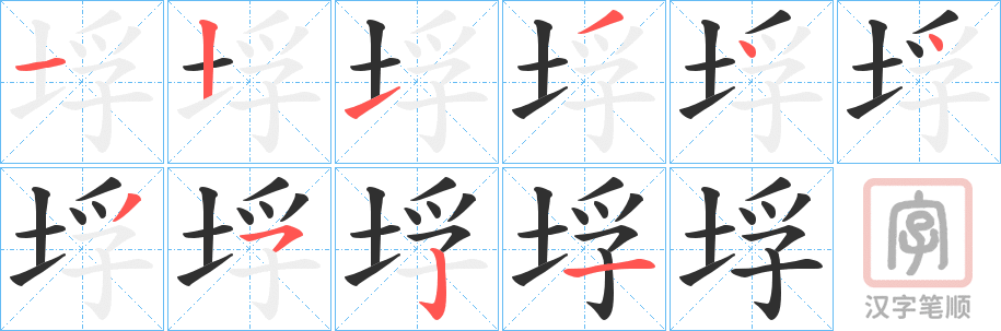 《垺》的笔顺分步演示（一笔一画写字）