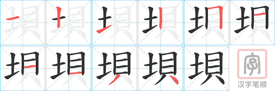 《垻》的笔顺分步演示（一笔一画写字）