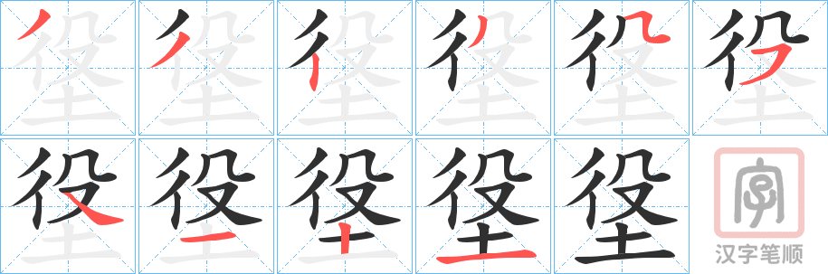 《垼》的笔顺分步演示（一笔一画写字）