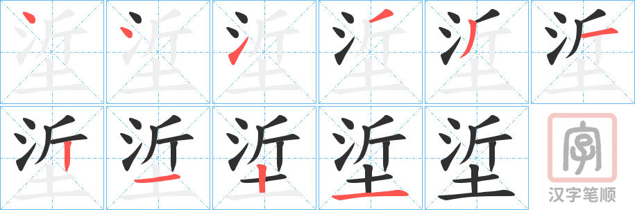 《垽》的笔顺分步演示（一笔一画写字）