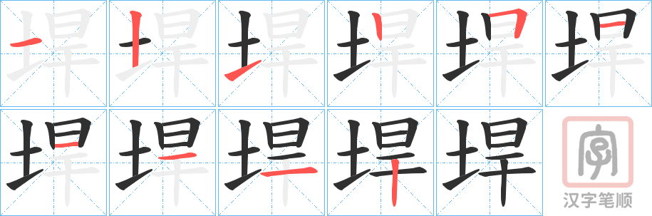 《垾》的笔顺分步演示（一笔一画写字）