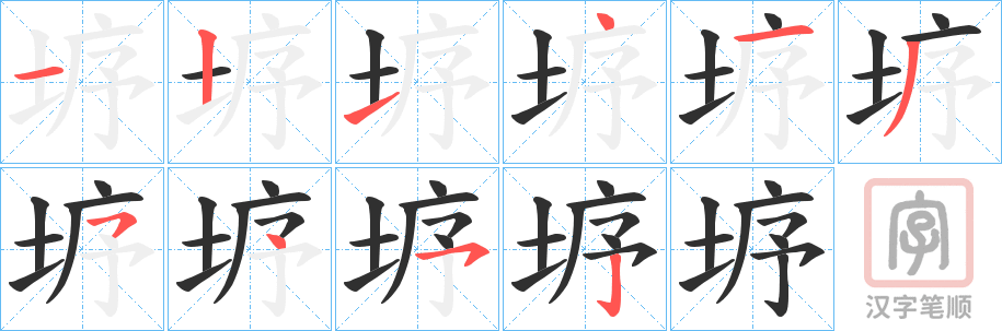 《垿》的笔顺分步演示（一笔一画写字）