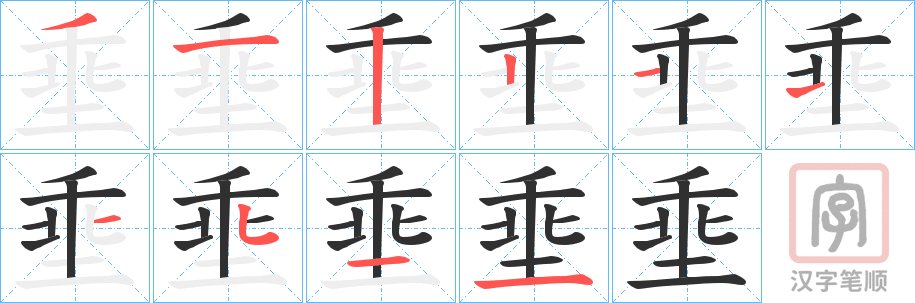 《埀》的笔顺分步演示（一笔一画写字）