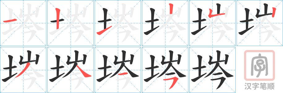 《埁》的笔顺分步演示（一笔一画写字）