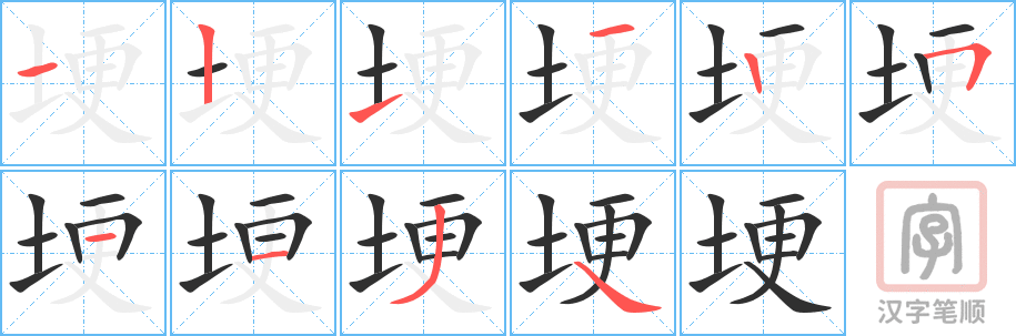 《埂》的笔顺分步演示（一笔一画写字）