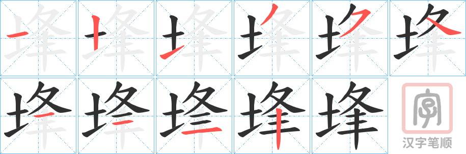 《埄》的笔顺分步演示（一笔一画写字）