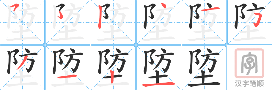 《埅》的笔顺分步演示（一笔一画写字）