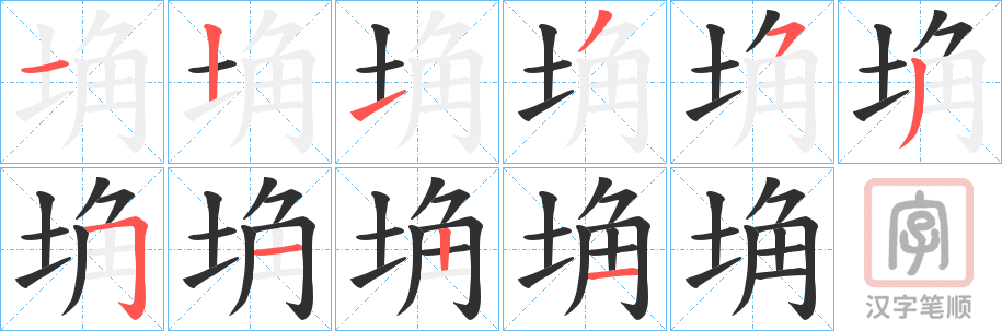 《埆》的笔顺分步演示（一笔一画写字）