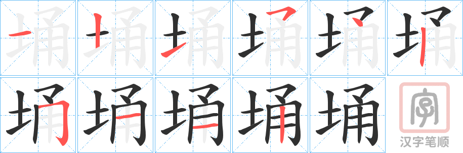 《埇》的笔顺分步演示（一笔一画写字）