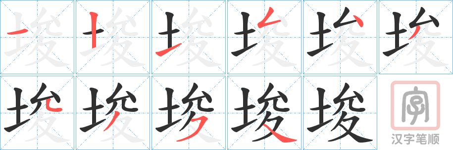 《埈》的笔顺分步演示（一笔一画写字）