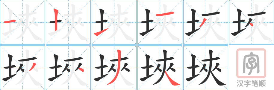 《埉》的笔顺分步演示（一笔一画写字）