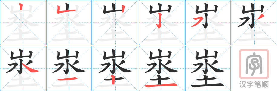 《埊》的笔顺分步演示（一笔一画写字）
