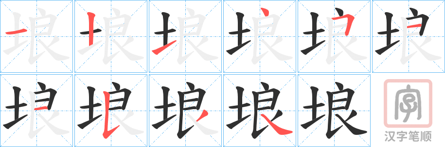 《埌》的笔顺分步演示（一笔一画写字）