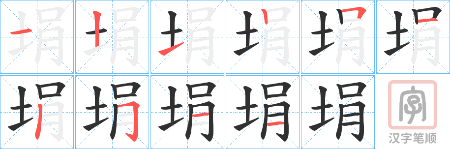 《埍》的笔顺分步演示（一笔一画写字）