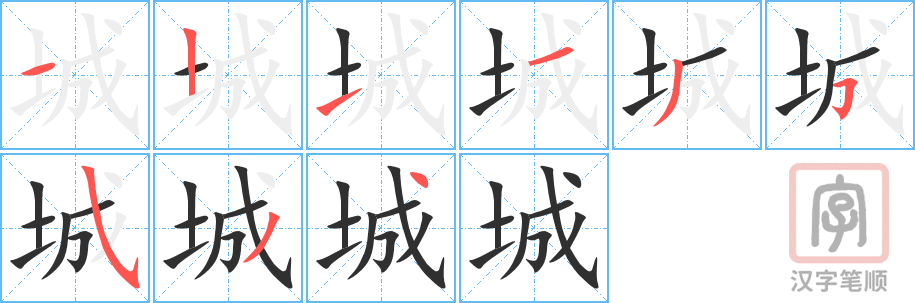 《城》的笔顺分步演示（一笔一画写字）